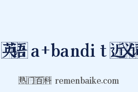 英语：a+bandit近义词是什么意思的图片